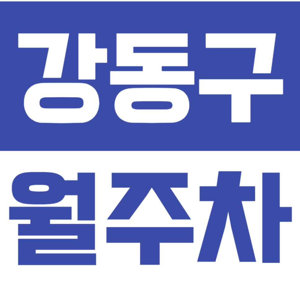 강동구 월주차_강동구청 인근 24시간 주차장 확인! 대표 이미지