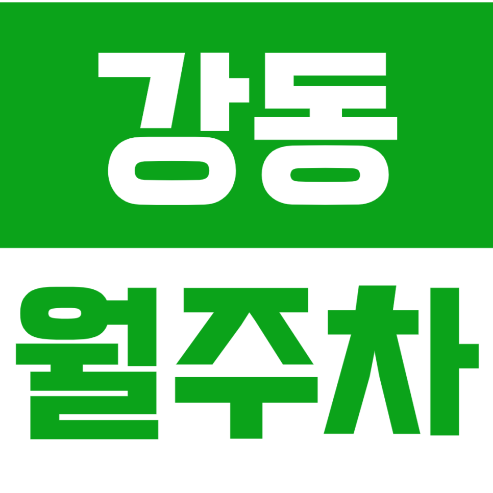 강동 월주차_강동구청역 인근 역세권 주차장 이용방법! 대표 이미지