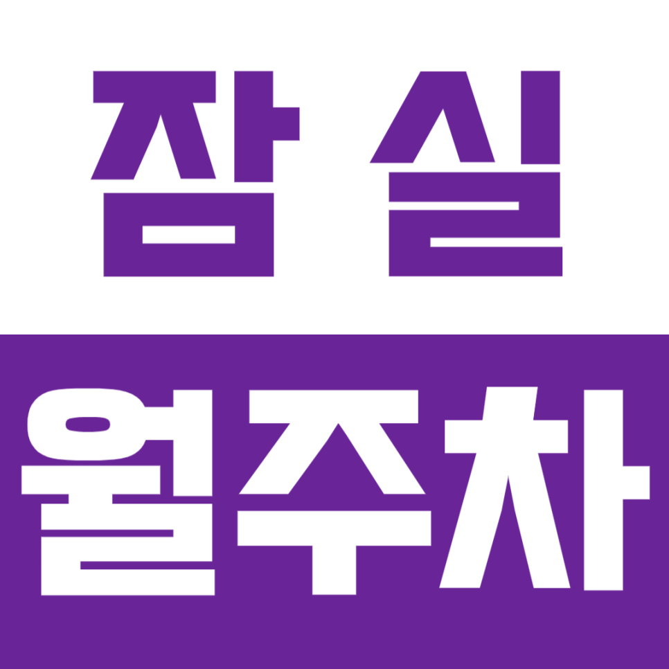 잠실 월주차 잠실새내역 바로 옆 주차장 등록해서 내 자리 확보하자! 대표 이미지