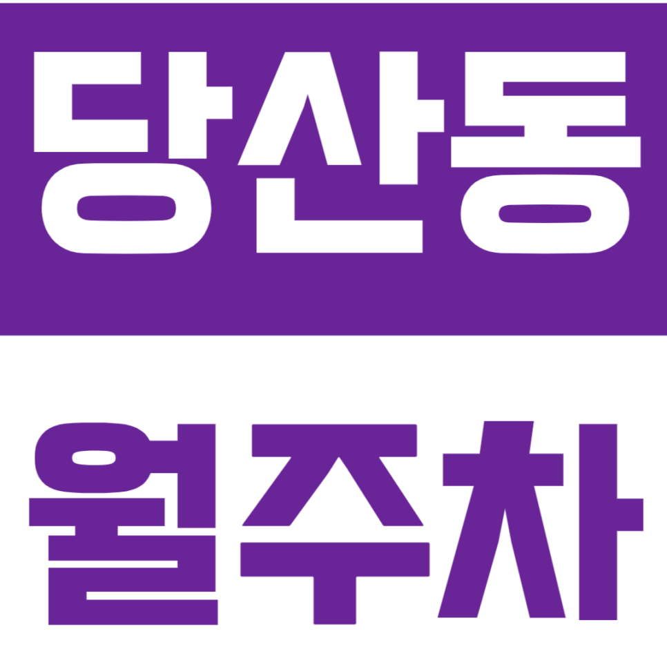 당산동 월주차_양화한강공원 인근 주차장으로 주차 문제 극복! 대표 이미지