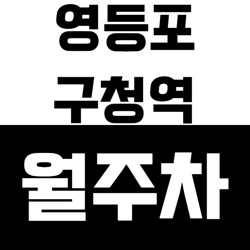 영등포구청역 월주차 영등포구청 30초거리, 누구보다 빠르게! 남들과는 다르게! 대표 이미지