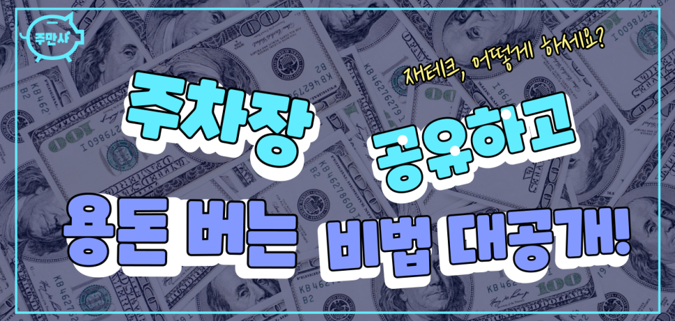 주차장 임대로 안정적인 월 수익 만드는 방법 대표 이미지