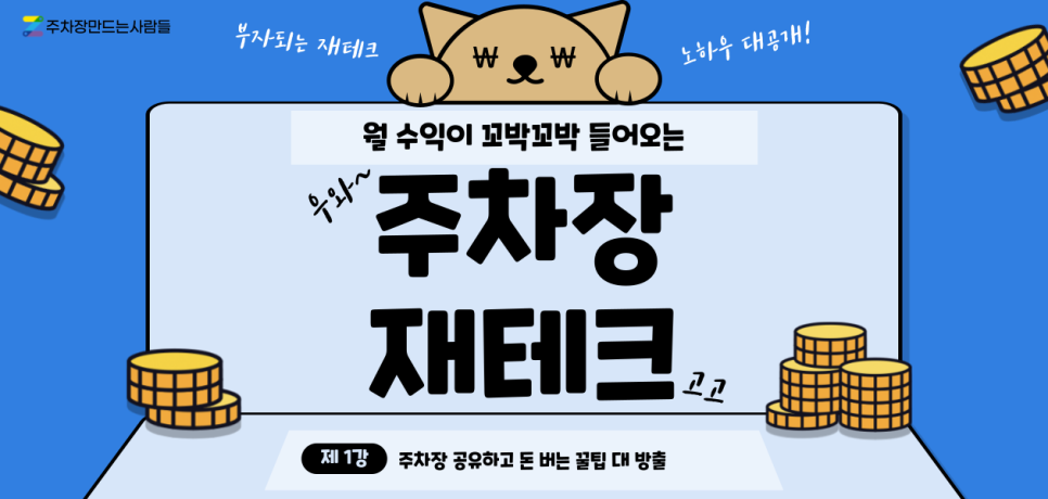 주차장 임대로 안정적인 월 수익 만드는 방법