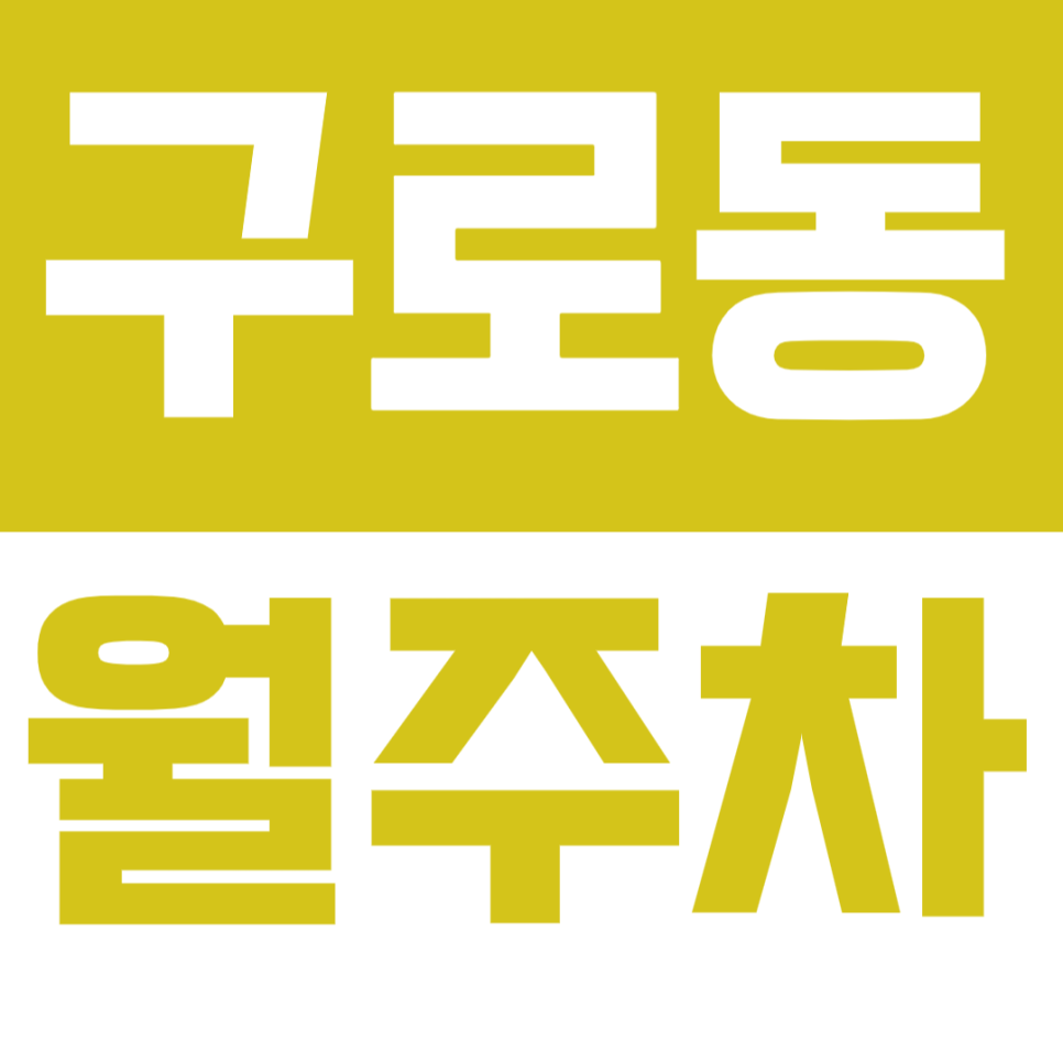 구로동 월주차_고려대구로병원 근처 편하게 주차 이용가능한곳_*클릭* 대표 이미지
