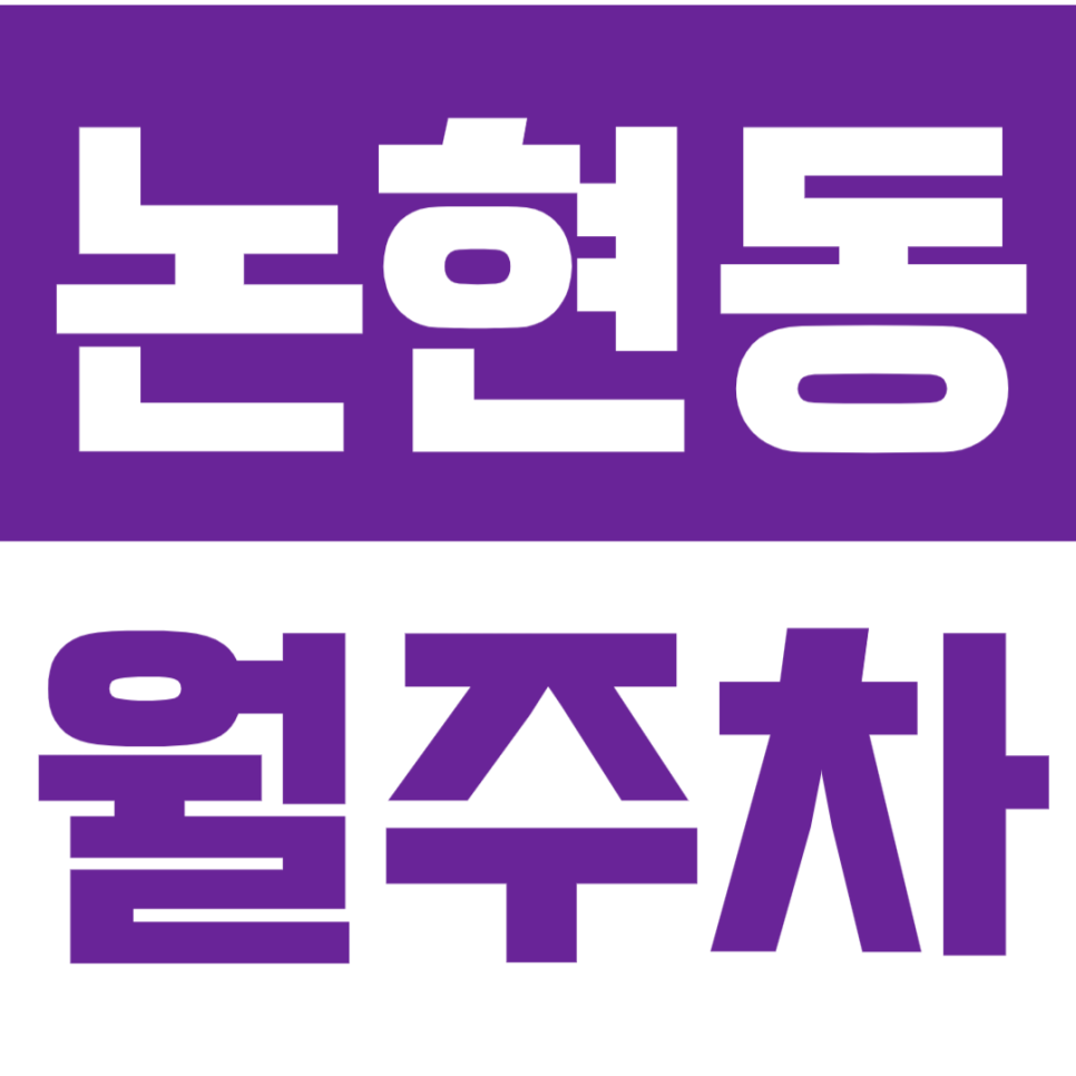 논현동 월주차_서울 논현 초등학교 인근 주차장 확인해 보세요! 대표 이미지