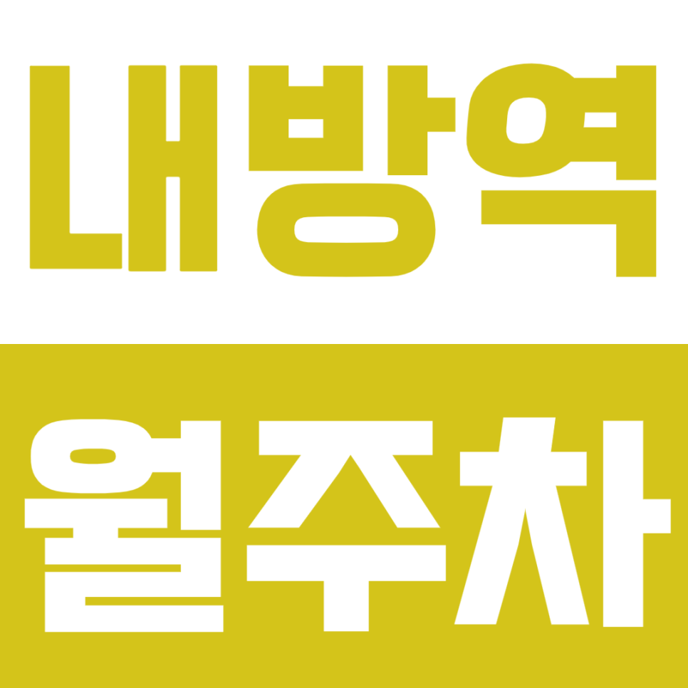 내방역 월주차_내방역 인근 주차장을 나만의 전용 주차장으로 만들기! 대표 이미지