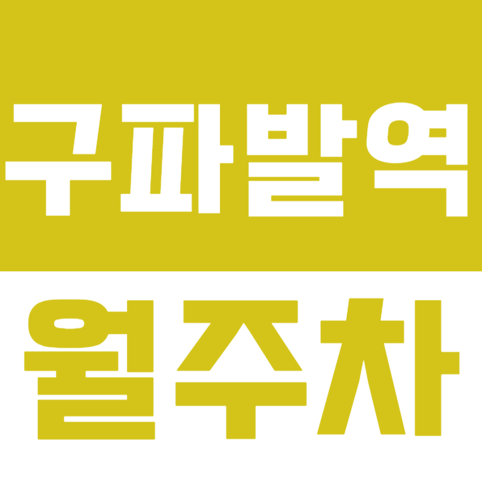 구파발역 월주차_역세권 주차장 저렴한 금액으로 24시간 이용하기 대표 이미지