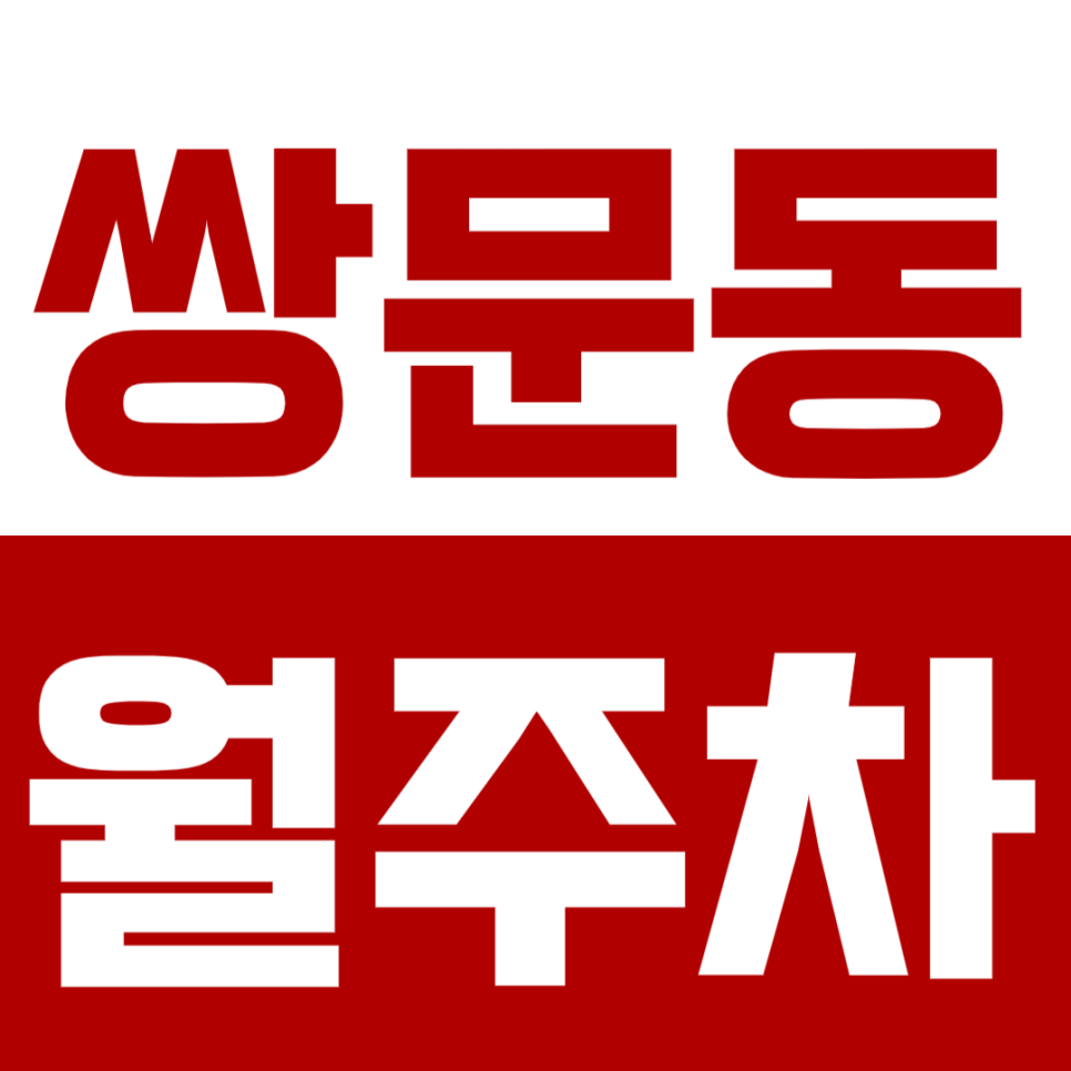 쌍문동 월주차_우이천 인근 복잡한 주차도 쉬워지는 주만사 월주차! 대표 이미지