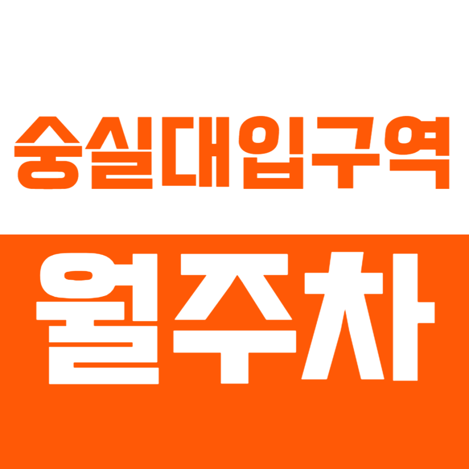 숭실대입구역 월주차_ 숭실대입구역 인근 편리한 단일주차? 대표 이미지