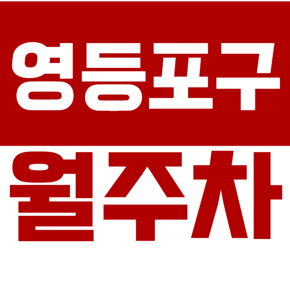 영등포구 월주차_영등포구청 인근 주차장 주천! 대표 이미지
