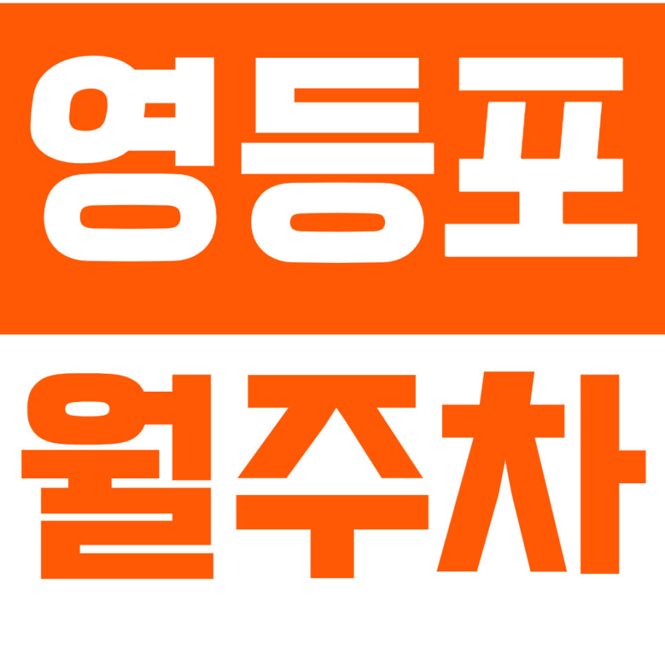 영등포 월주차_영등포구청역 인근 주차장으로 쉬운 주차하세요! 대표 이미지