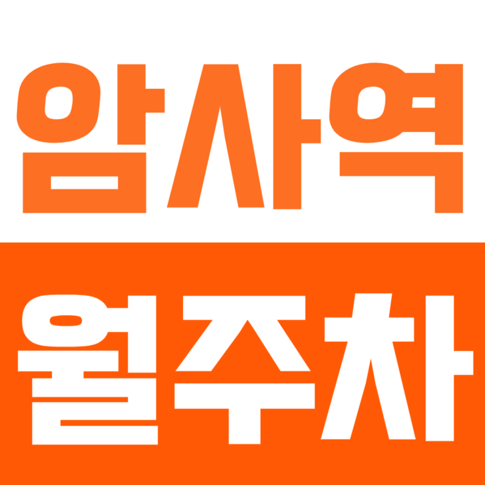 암사역 월주차_암사역 도보 5분거리 야간주차장 추천! 대표 이미지