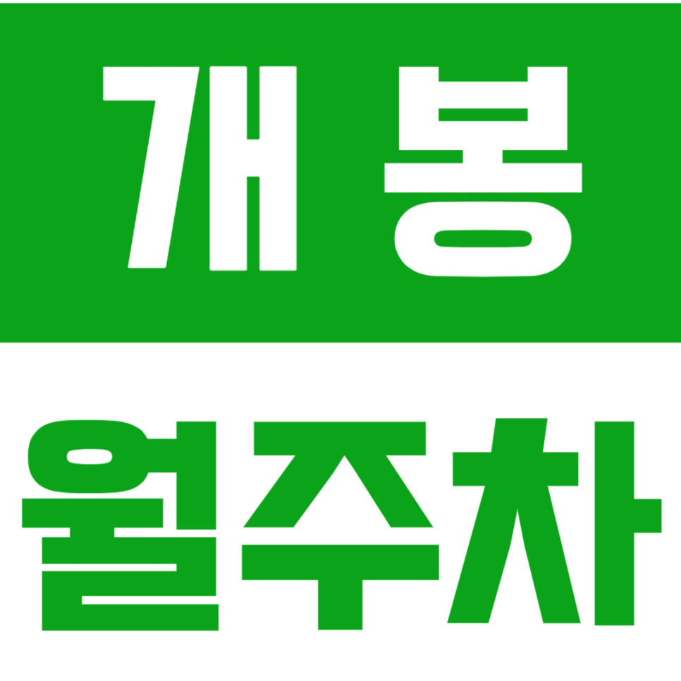 개봉 월주차 개봉지하차도 인근 평일전용 주차장 최저가로 예약하세요. 대표 이미지