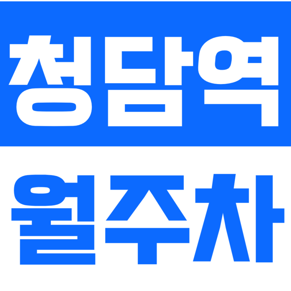 청담역 월주차 경기고교 인근 주차장으로 고민 끝! *직장인 주목* 대표 이미지