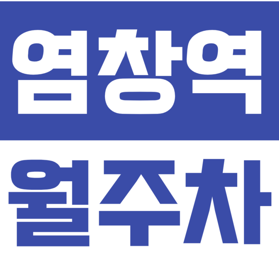 염창역 월주차 용왕산 근린공원 근처 주차장으로 출퇴근시간 단축! 대표 이미지