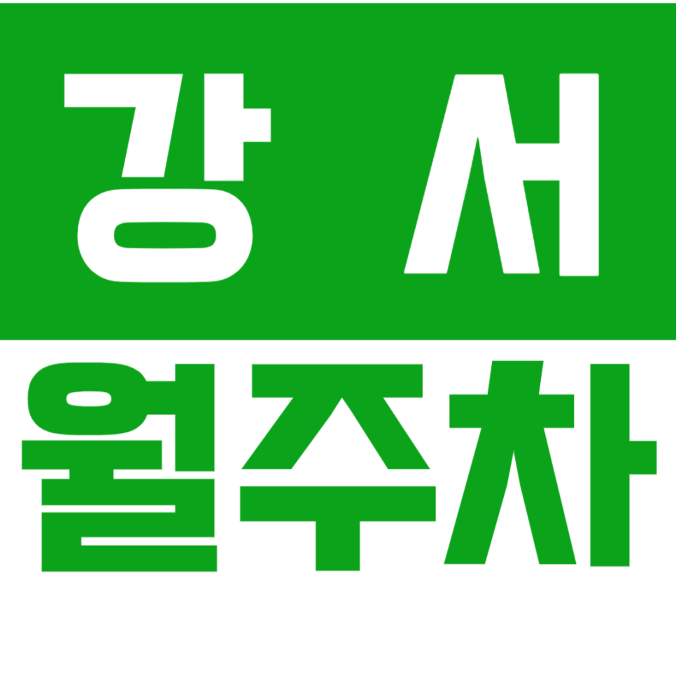 [신규] 강서 월주차_화곡동 등촌동 인근 주차장을 찾는다면 여기 입니다 대표 이미지