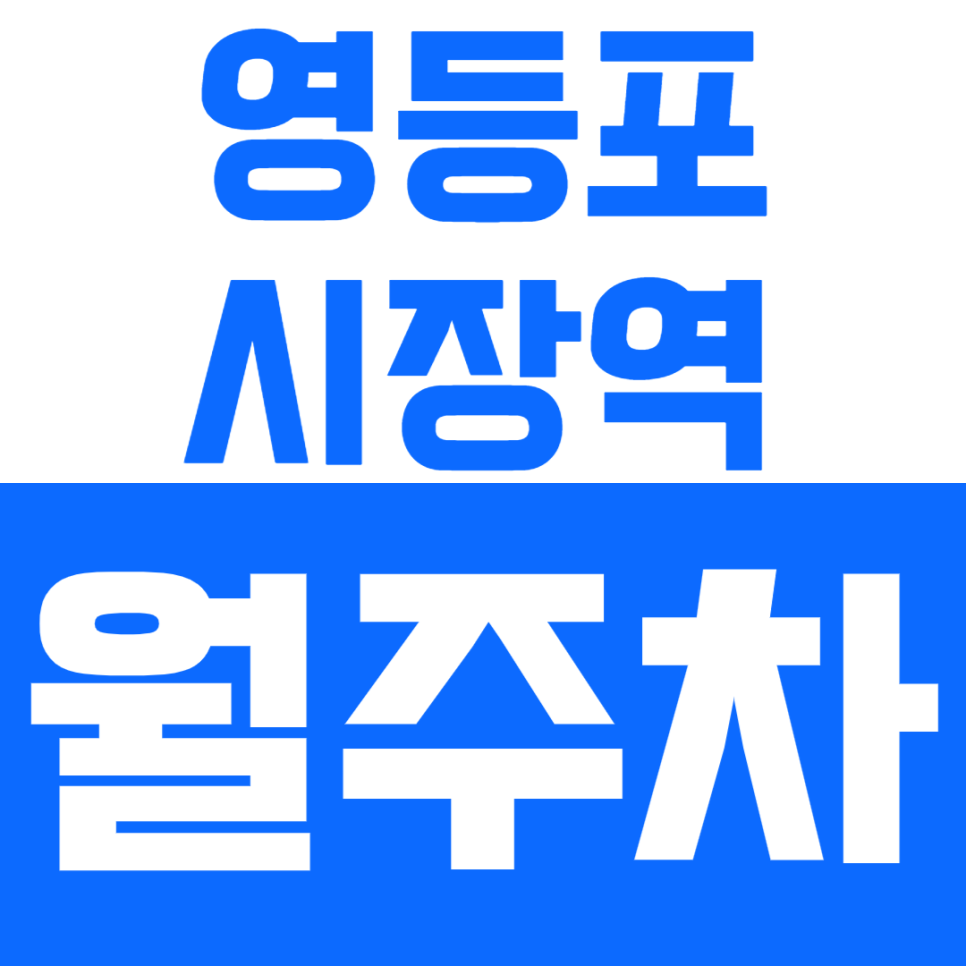 영등포시장역 월주차_중마루공원ㅣ영등포전통시장 근처에서 똑똑한 주차하는 법! 대표 이미지