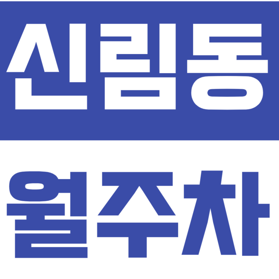 신림동 월주차_신림역 24시간 주차장 최저가로 이용해 보세요! 대표 이미지