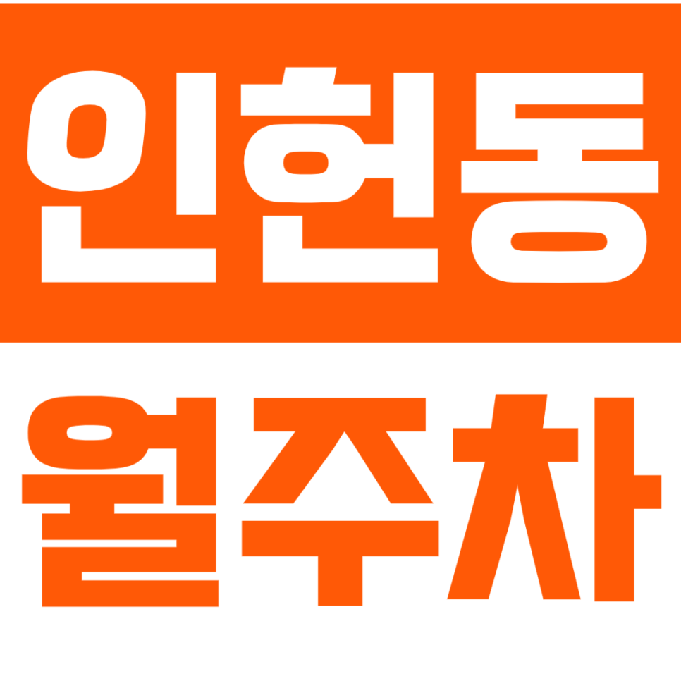 인헌동 월주차_낙성대역 역세권 주차장으로 주차걱정 날려버리기! 대표 이미지