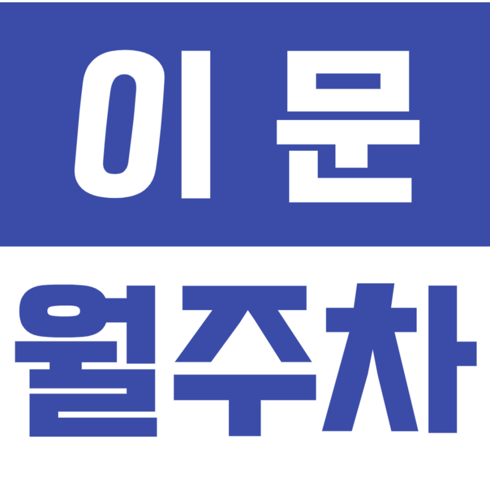 이문 월주차_1호선 외대앞역 모두를 만족시킬 월주차 *선착순 1자리* 대표 이미지