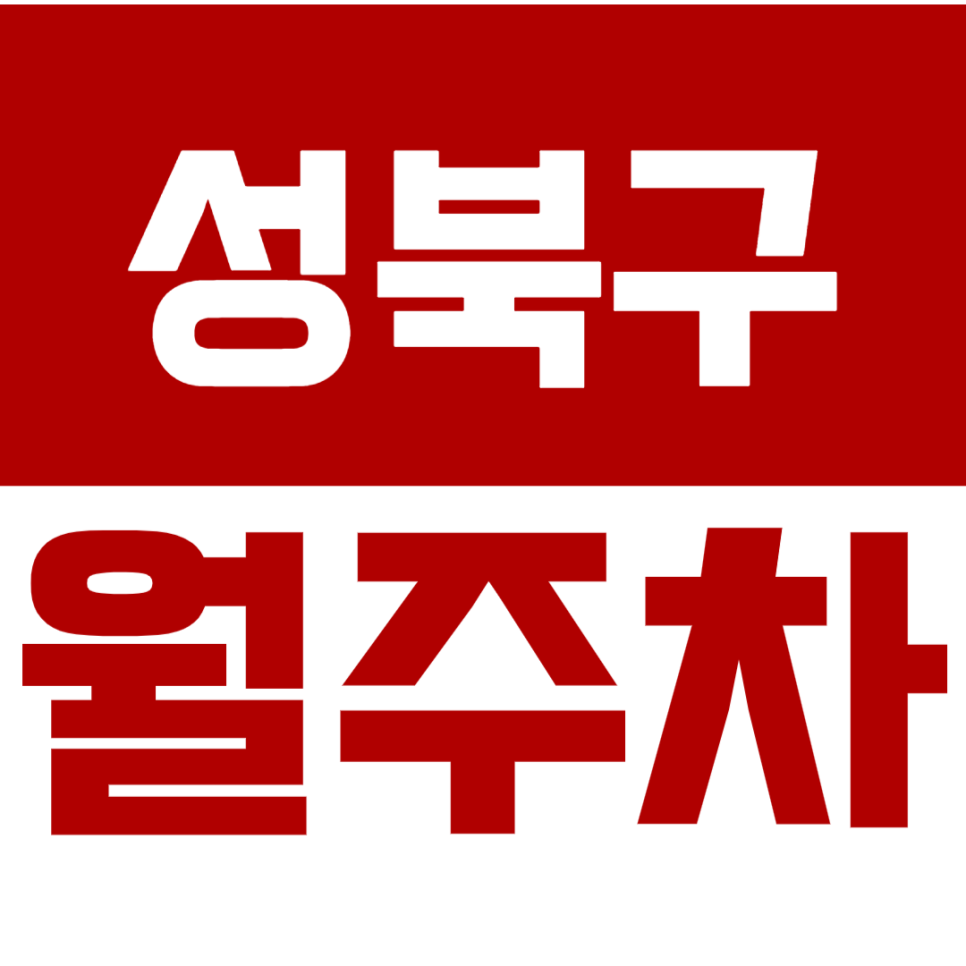 성북구월주차_성신여대입구역 도보0분 편리한 단일주차! 대표 이미지