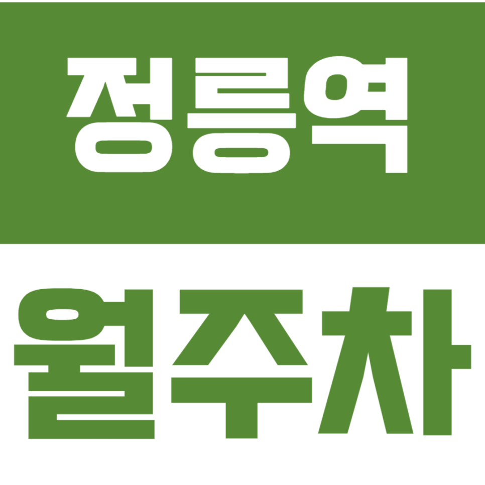 정릉역 월주차_ 정릉역 인근 저렴한 가격으로 월주차 가능한곳? 대표 이미지