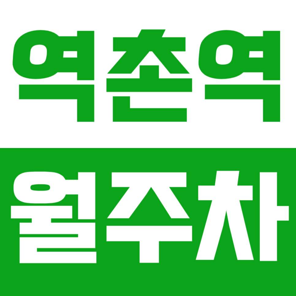 역촌역 월주차_역촌역 인근 주차장으로 출퇴근 시간 단축해 보세요! 대표 이미지