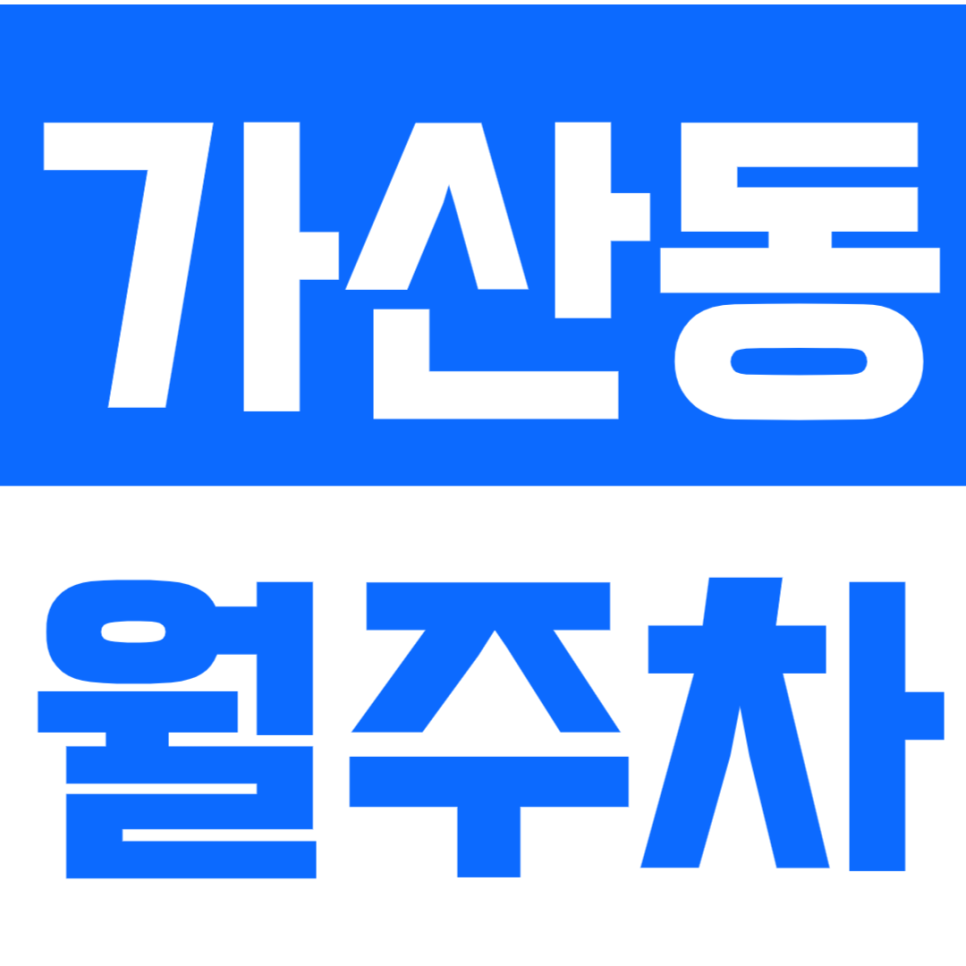 가산동 월주차 가디역 7번출구, 차량등록하고 맘 편히 지정석에 주차하세요. 대표 이미지