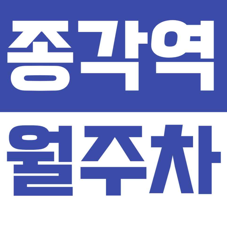 종각역 월주차_빠른 주차 책임지는 주차장 추전! 대표 이미지
