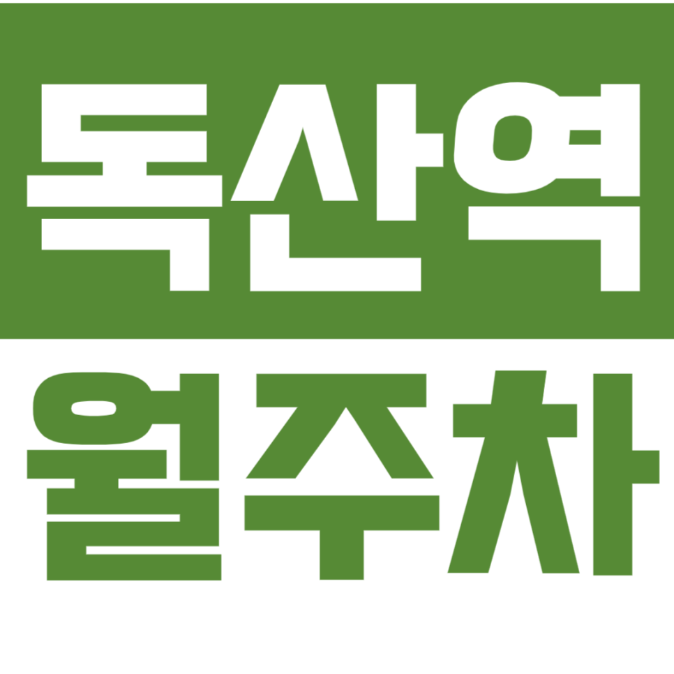 독산역 월주차 1번출구 독산파출소 인근 최저가 주차장ㅣ탑차가능 대표 이미지