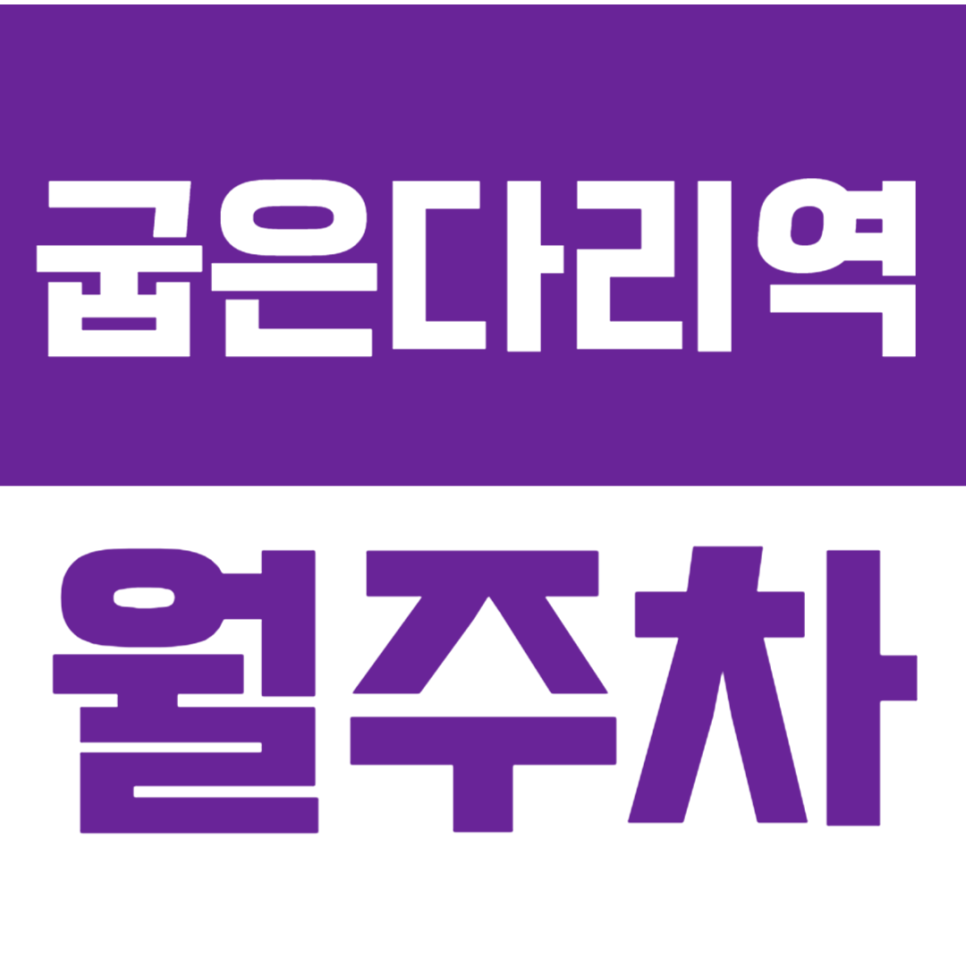 굽은다리역 월주차 2번출구 도보 2분ㅣ단일주차, 지정석ㅣ천호중학교 대표 이미지