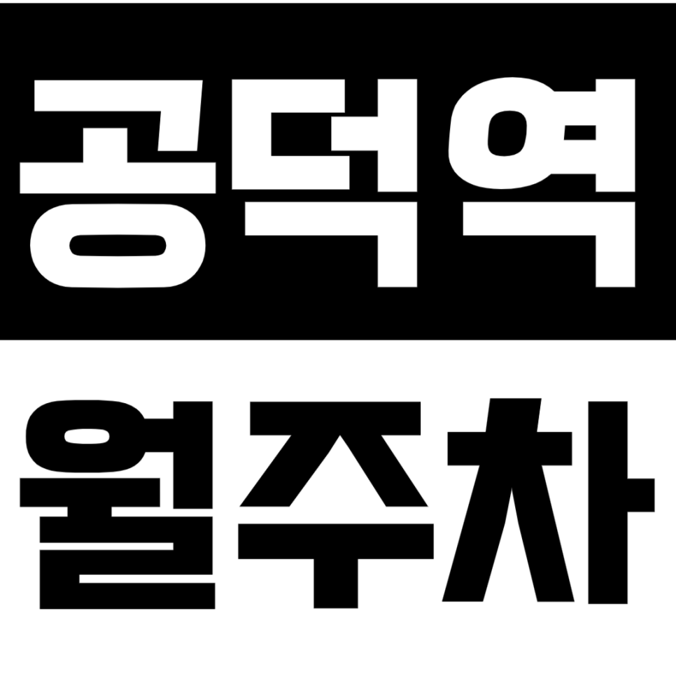 공덕역 월주차 효창공원 근처 평일전용 최저가 주차장, 바로 예약하세요! 대표 이미지