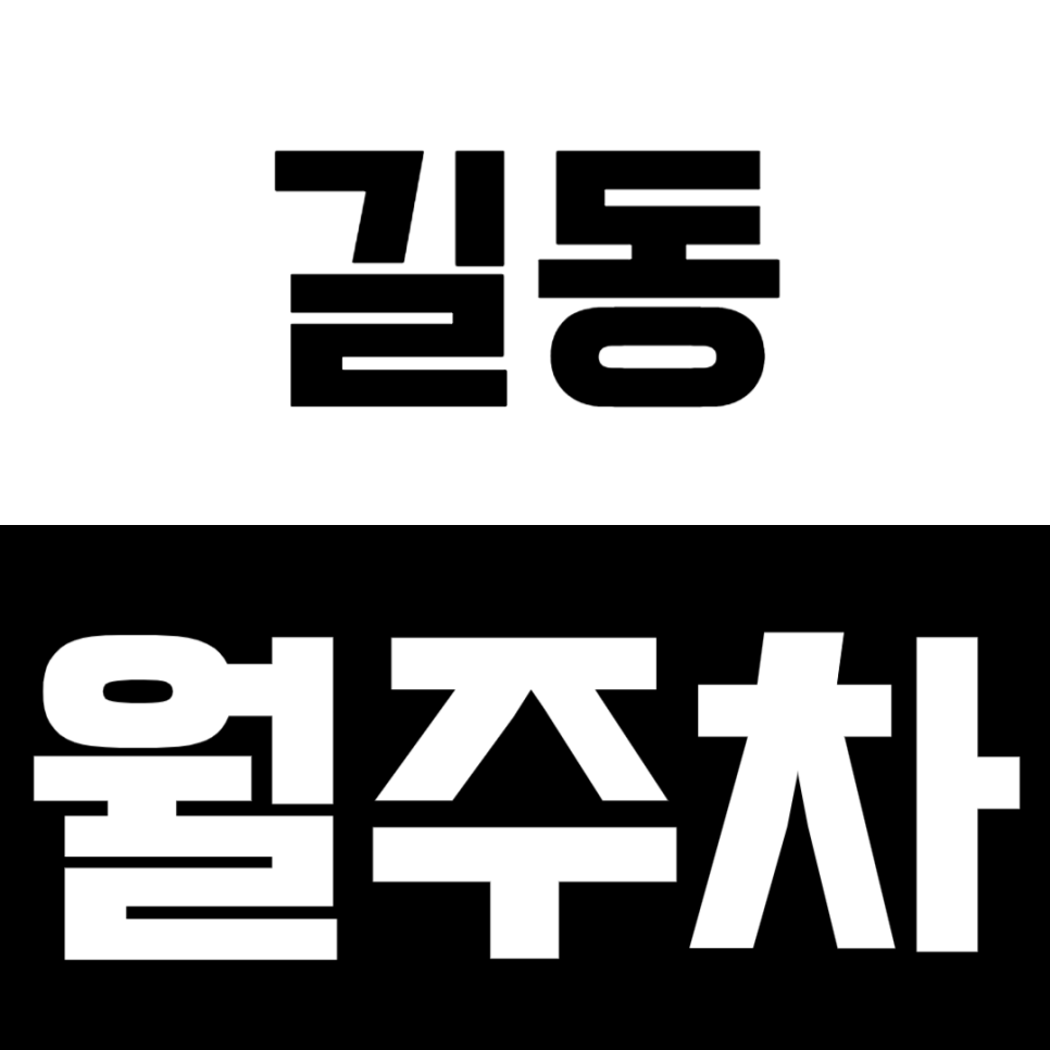 길동 월주차_길동역 4분 거리 가장 빠른 월주차 대표 이미지