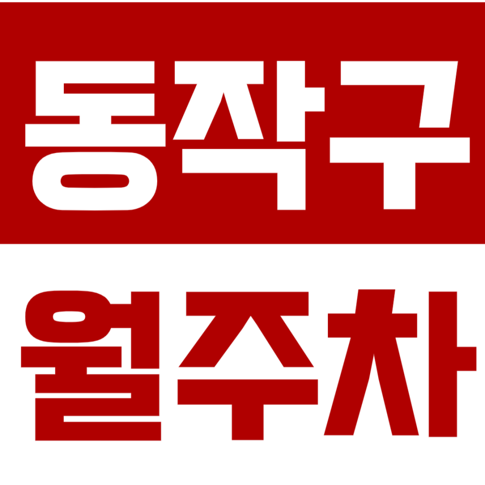 동작구 월주차 중앙대학교 인근 위치, 인기만점 지정석 주차장 추천! 대표 이미지