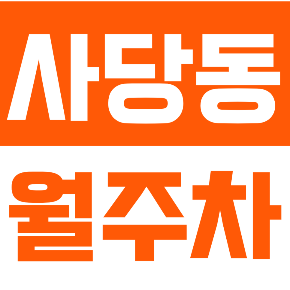 사당동 월주차 사당역 10번출구 도보 2분, 지정석 주차로 수월해진 출퇴근길! 대표 이미지