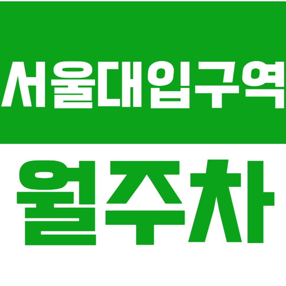 서울대입구역 월주차 봉천로사거리 평일전용 지정석 주차, 고민보단 GO! 대표 이미지