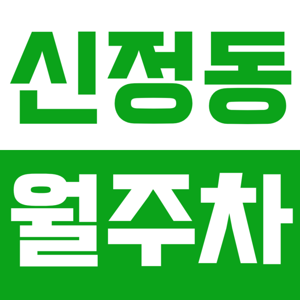 [신규] 신정동 월주차_목동역 초역세권 24시 전일 인기 단독 주차장 대표 이미지