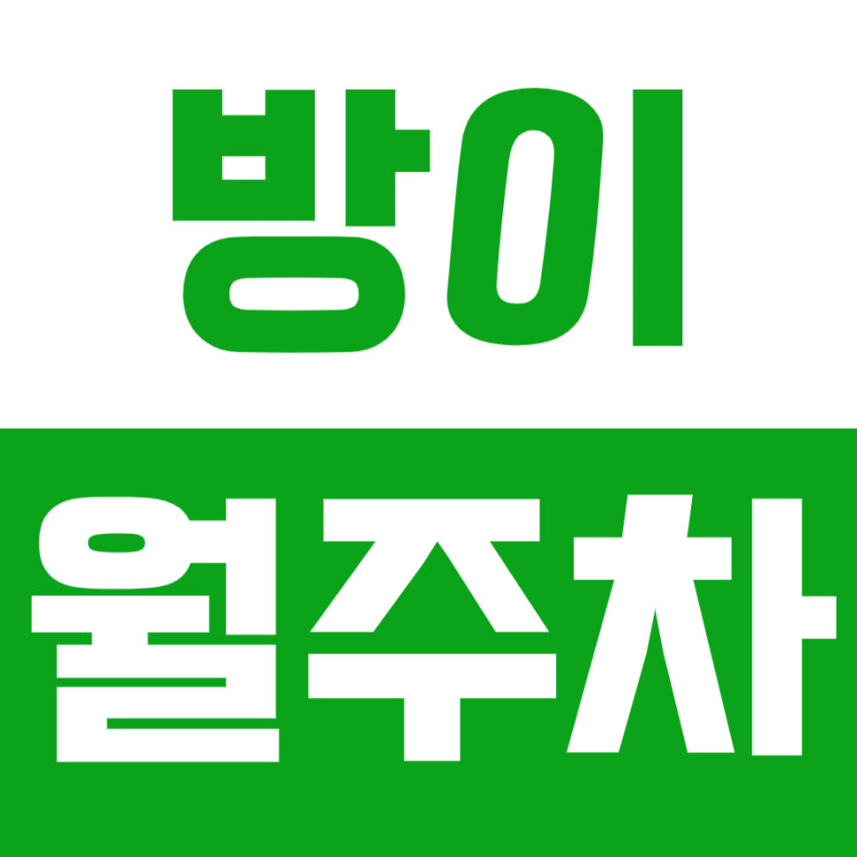 방이동 월주차_방이 야간주차 저렴하게 이용하는 방법! 대표 이미지