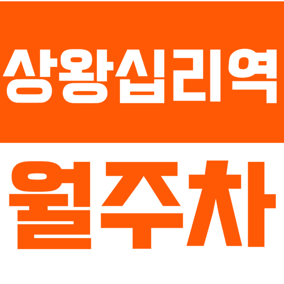 상왕십리역 월주차_역세권 기계식 주차장 고민NO 바로 이용해 보세요! 대표 이미지