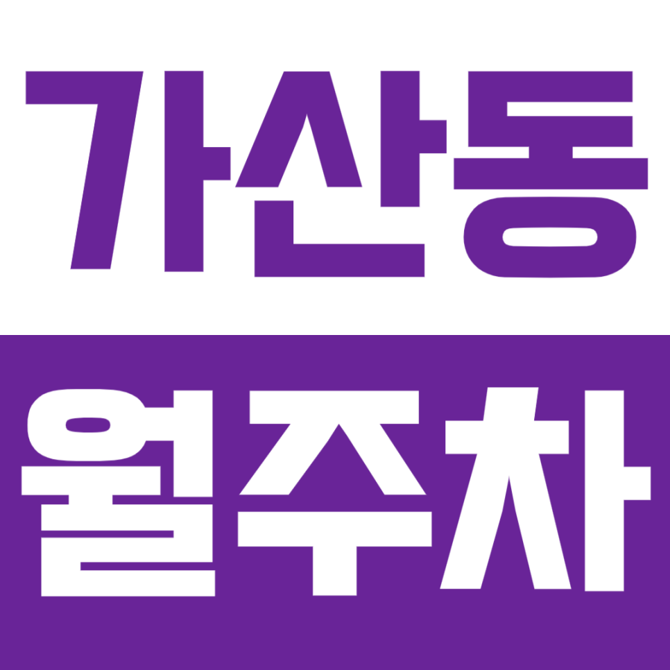[신규] 가산동 월주차_가디역 독산역 더블역세권 인기 주차장 선착순 모집 대표 이미지