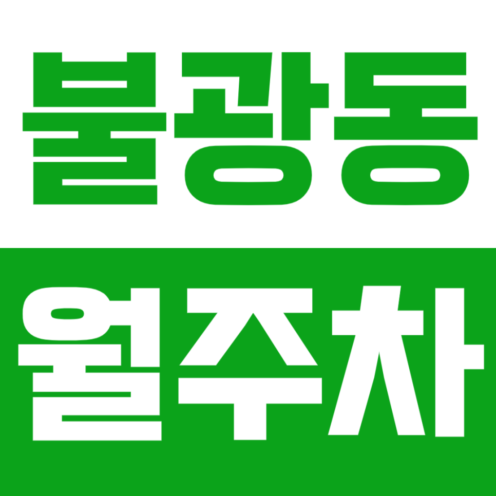 [신규] 불광동 월주차_연신내역 인근 24시 전일 지정석 단독 주차장 대표 이미지