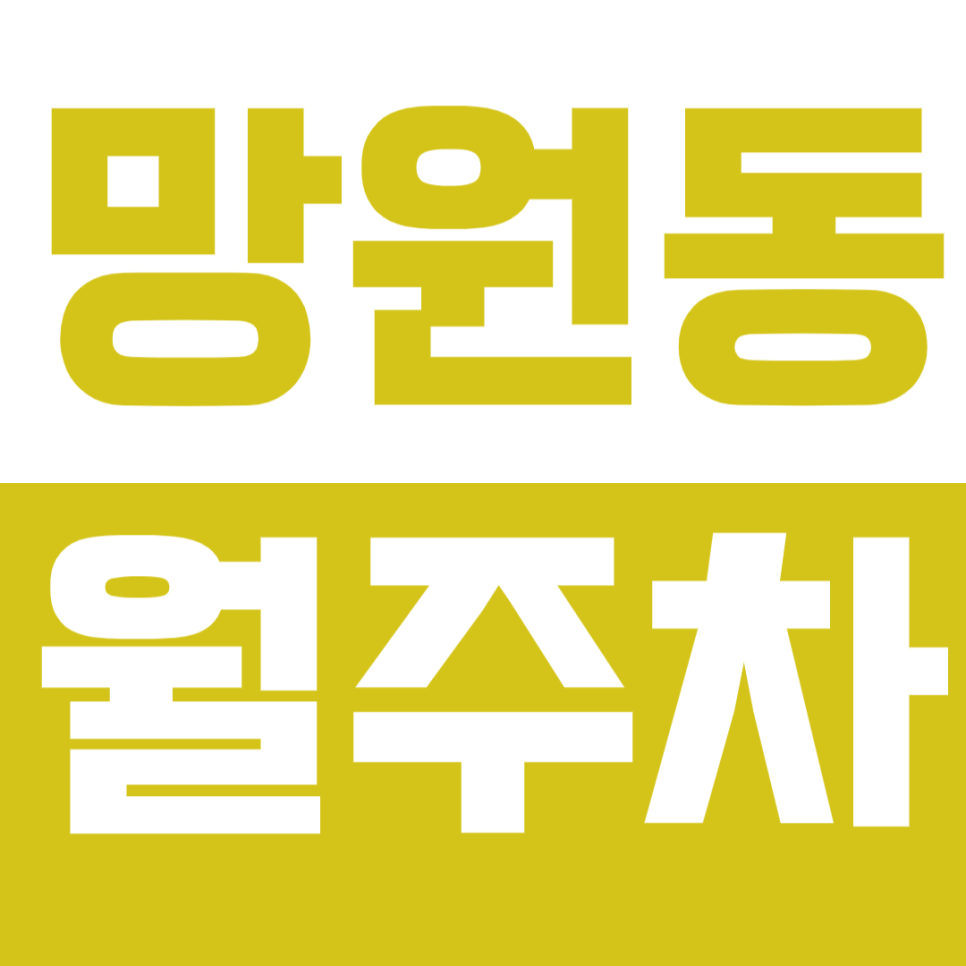 망원동 월주차_망원역 인근 주차하기 힘드시다면 클릭! 대표 이미지