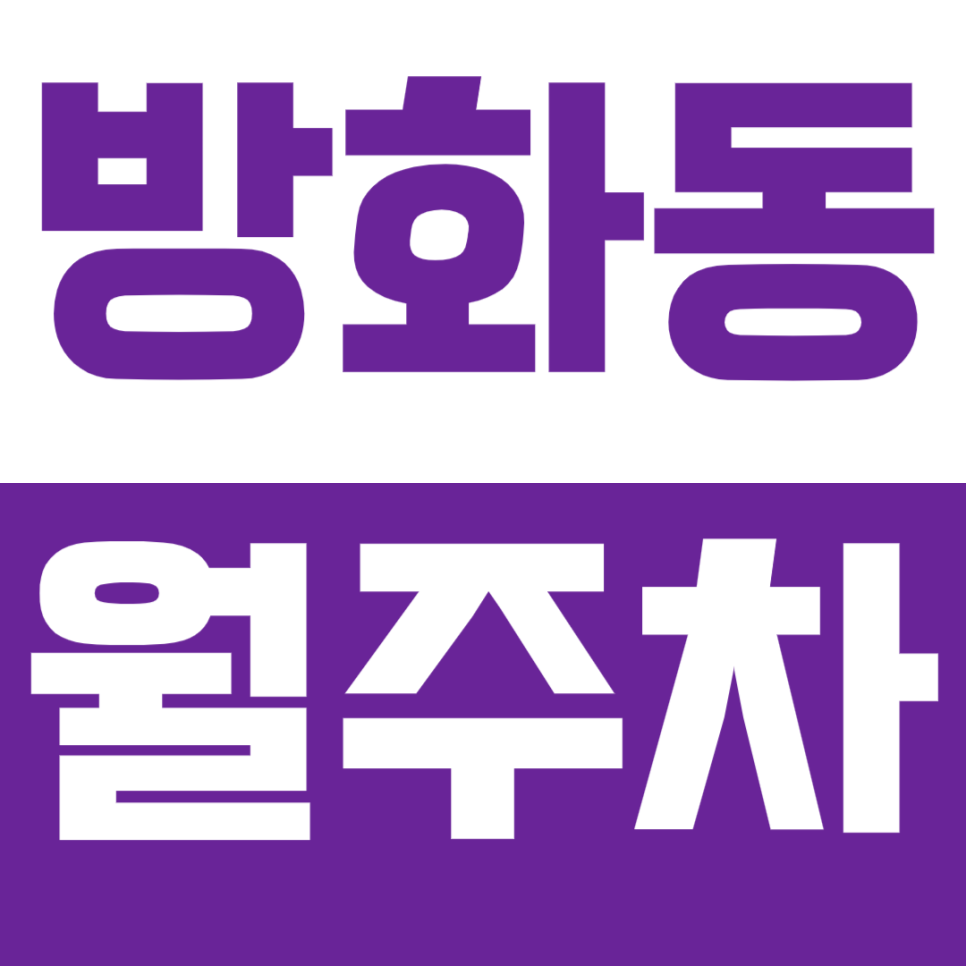 [신규] 방화동 월주차_신방화역 도보 4분 24시 전일 단독 주차장 인기 매물 대표 이미지