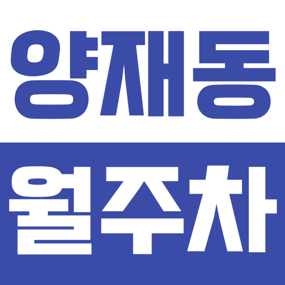 양재동 월주차_양재시민의숲역 인근 지정석 주차장 소개합니다! 대표 이미지