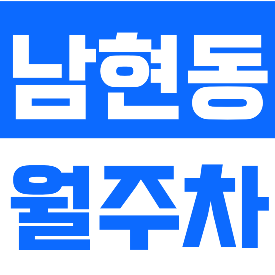 남현동 월주차 사당역 도보 2분 '나만의 지정석'으로 손쉽게 주차하는 방법 대공개 대표 이미지