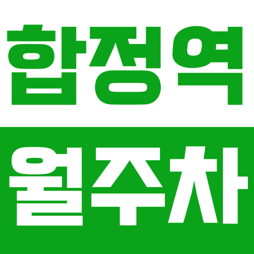 합정역 월주차_고민할 필요 없는 메세나폴리스 인근 주차장 이용하세요 대표 이미지