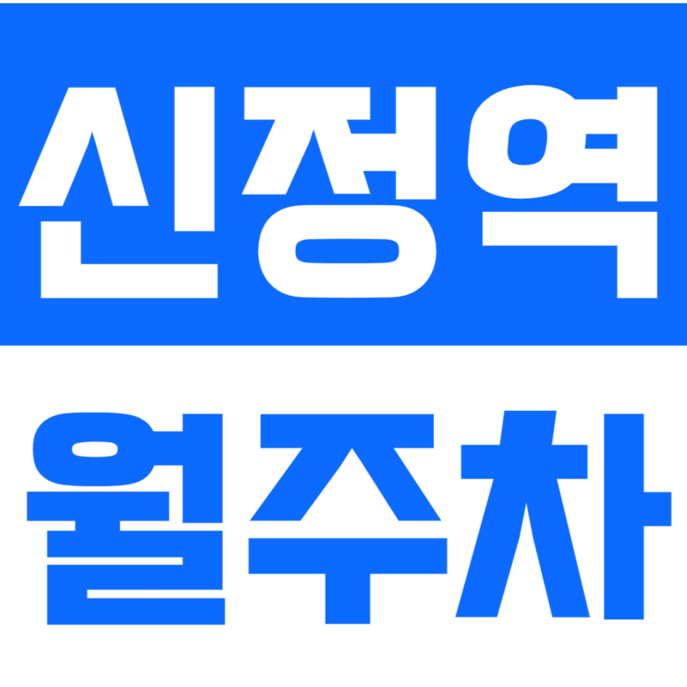 신정역 월주차 신정네거리역 더블역세권ㅣ10만원으로 360도 바뀐 주차 생활! 대표 이미지