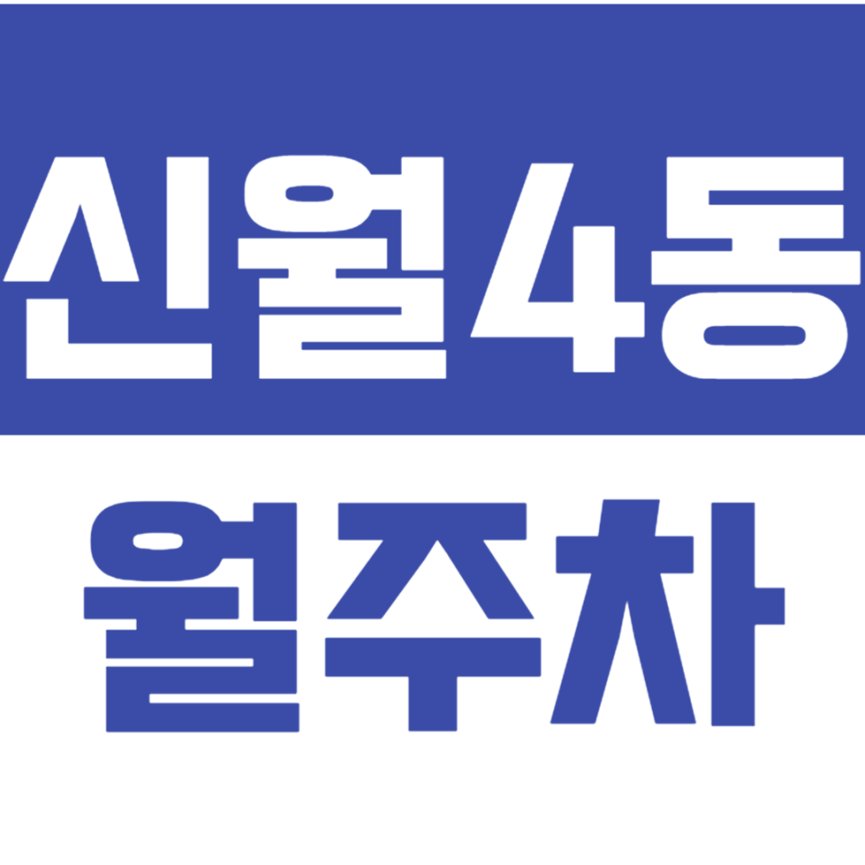 신월4동 월주차 한세정형외과 인근 24시 전일제ㅣ야근 후 주차 걱정 전혀 안 하셔도 됩니다. 대표 이미지