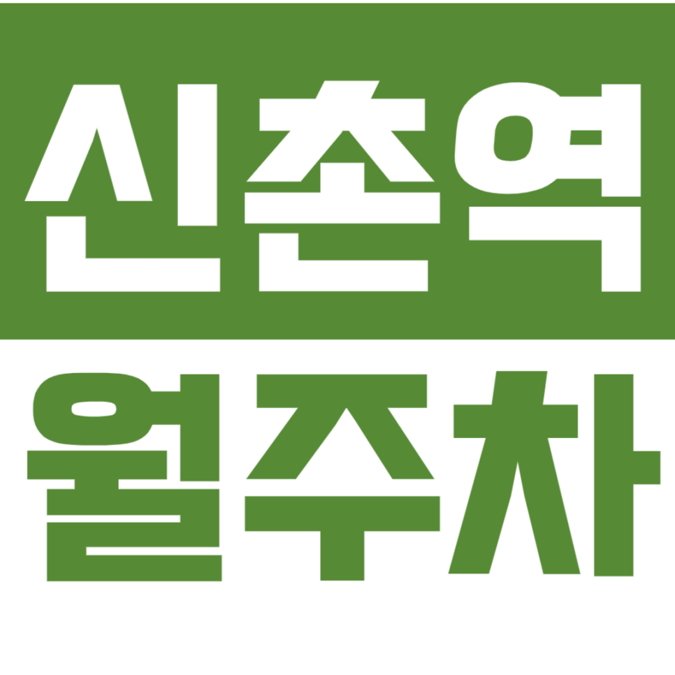 신촌역 월주차 이대역 도보 5분 더블역세권 주차장, 고민하는 순간 마감됩니다! 대표 이미지