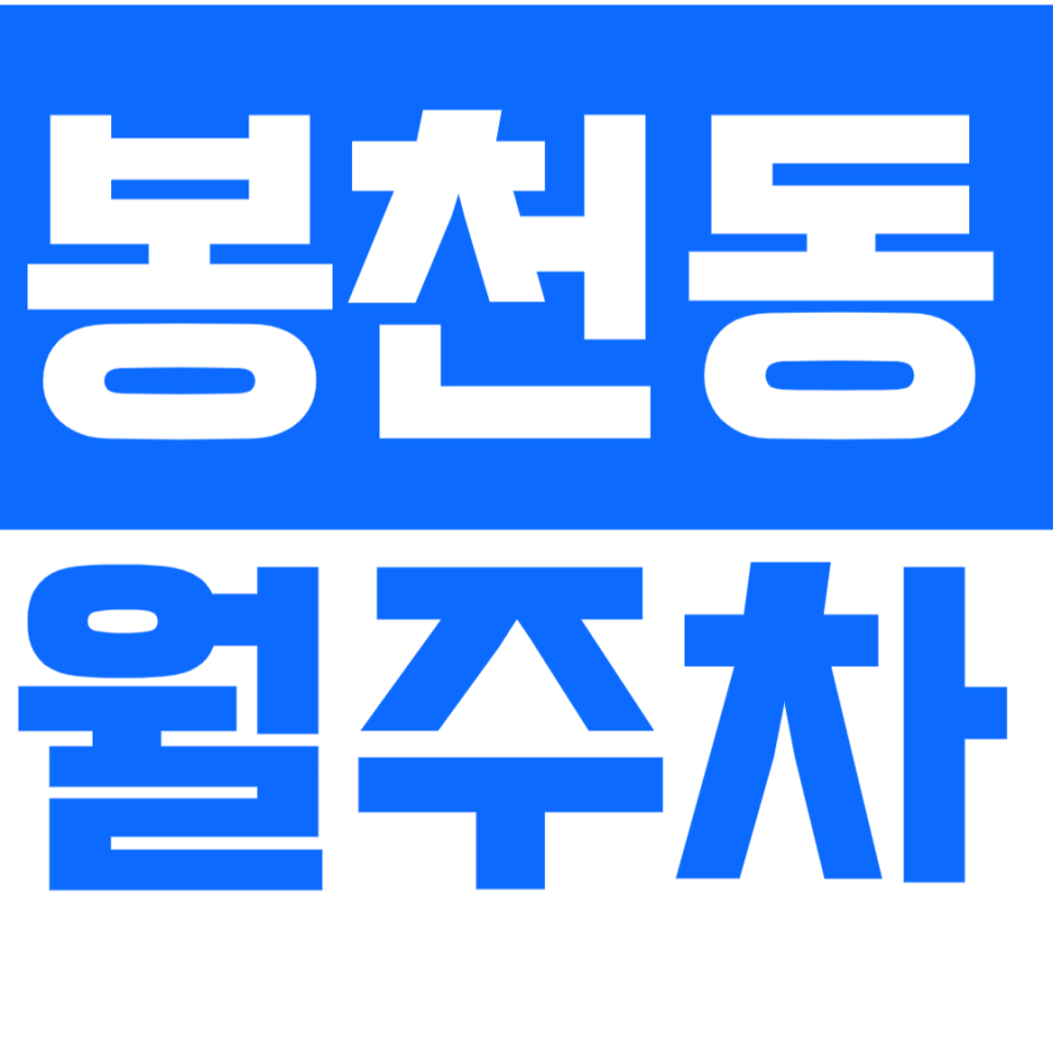 [신규] 봉천동 월주차_낙성대역 1번 출구 도보 9분 24시 인기 주차장 대표 이미지